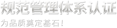 規(guī)范管理體系認(rèn)證為品質(zhì)奠定基石