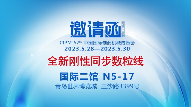 上海恒誼——第62屆(2023年春季)中國(guó)國(guó)際制藥機(jī)械博覽會(huì)邀請(qǐng)函