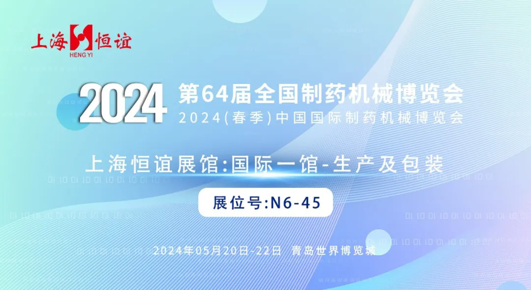 快來(lái)第64屆藥機(jī)展探索上海恒誼剛性同步數(shù)粒線(xiàn)等設(shè)備（國(guó)際一館N6-45）